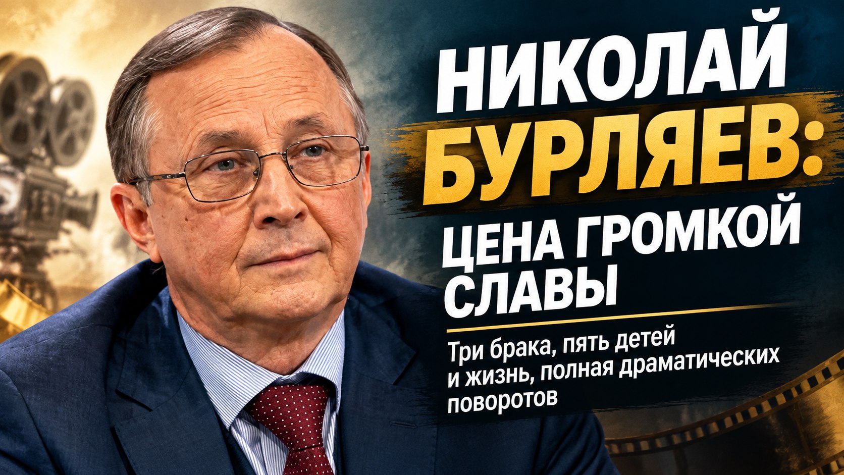 Три брака, пятеро детей и громкая слава: как сложилась судьба Николая Бурляева