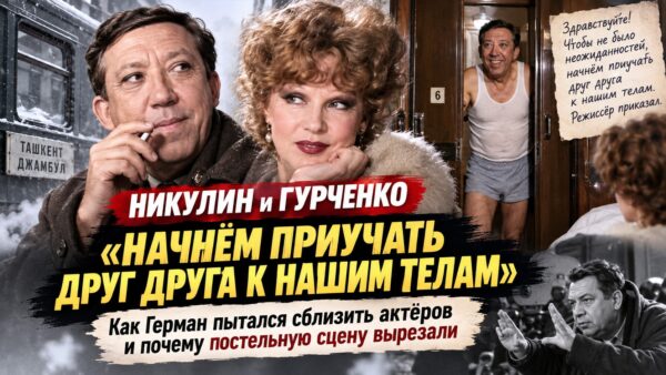 «Начнём приучать друг друга к нашим телам»: как Герман пытался сблизить Никулина с Гурченко и почему постельную сцену вырезали