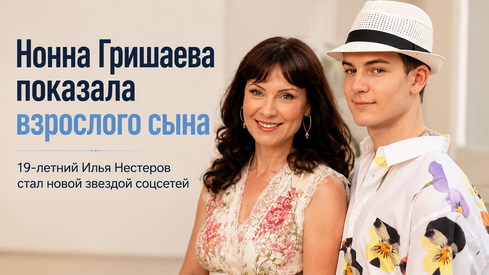 «Настоящий краш»: Нонна Гришаева показала 19-летнего сына Илью и заинтриговала совместным проектом