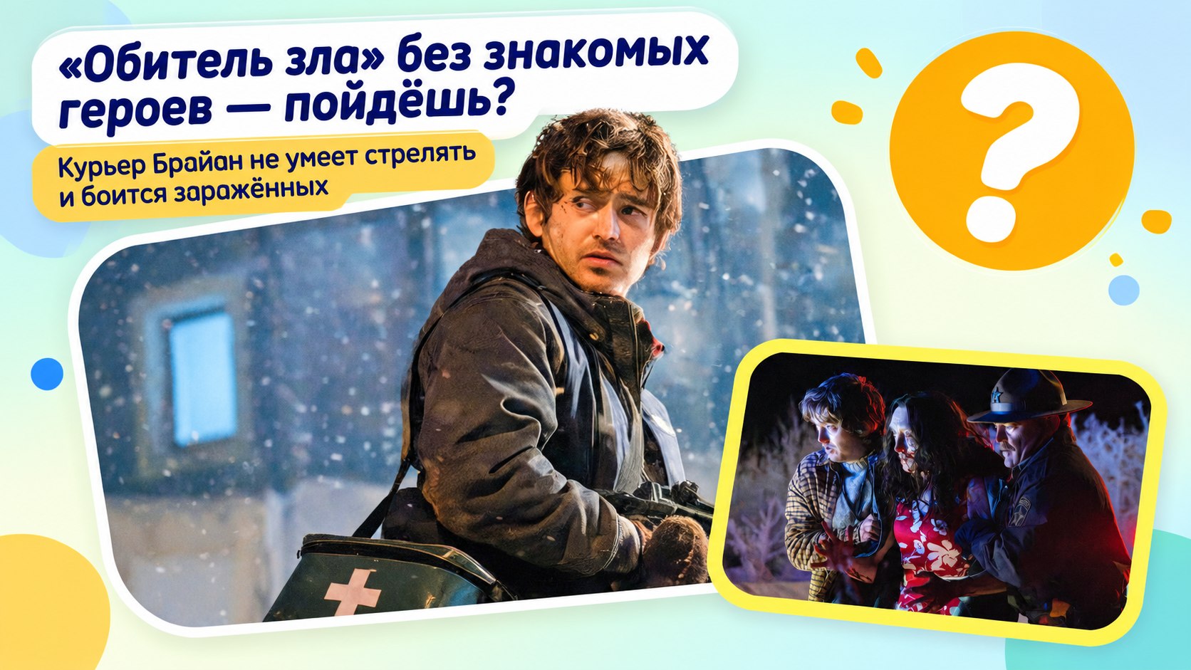 «Обитель зла» 2026: главный герой — курьер, который боится монстров и не умеет стрелять