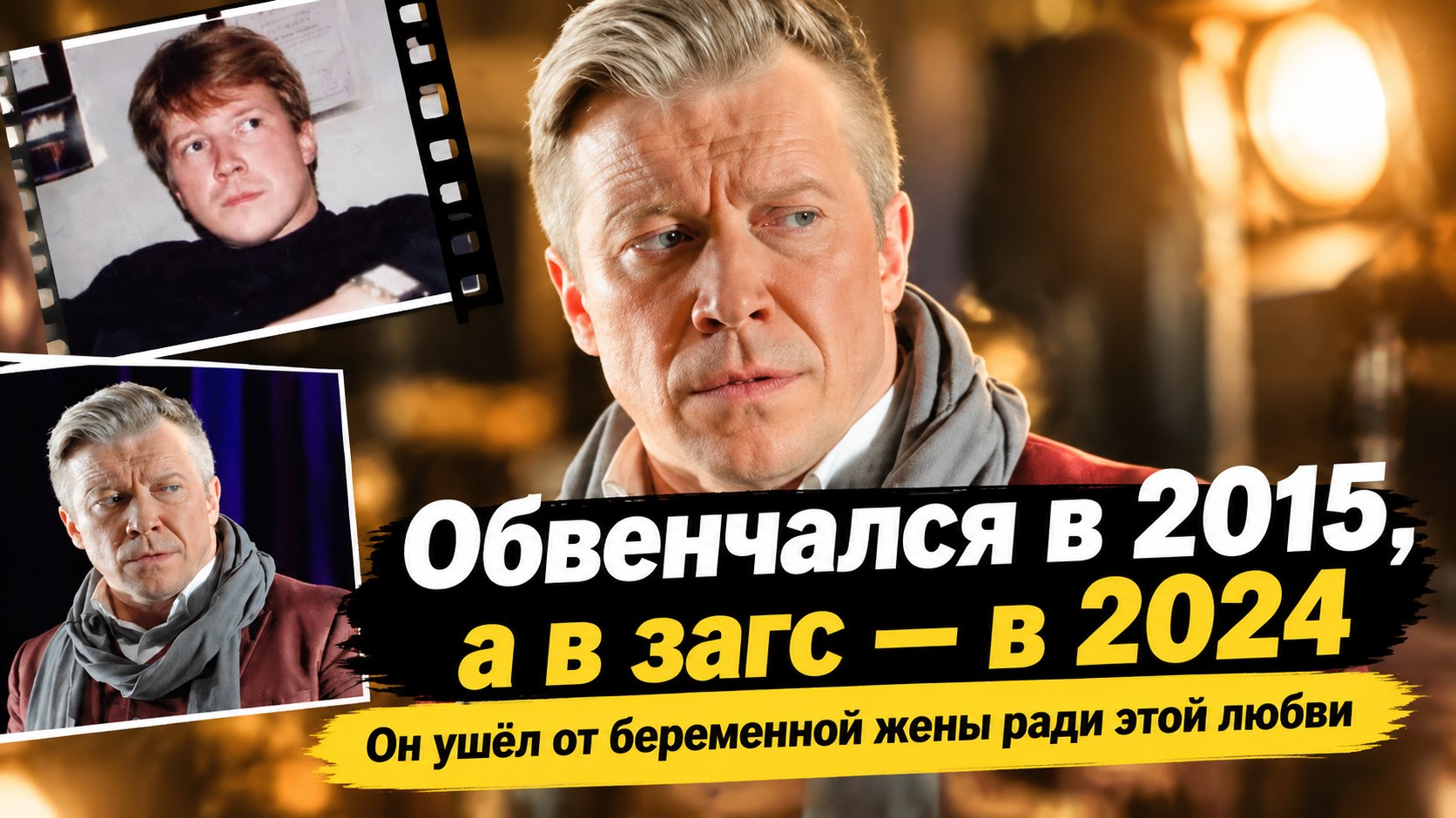 Кравченко обвенчался с Надеждой Борисовой в 2015-м, а в загс пошёл лишь в 2024-м