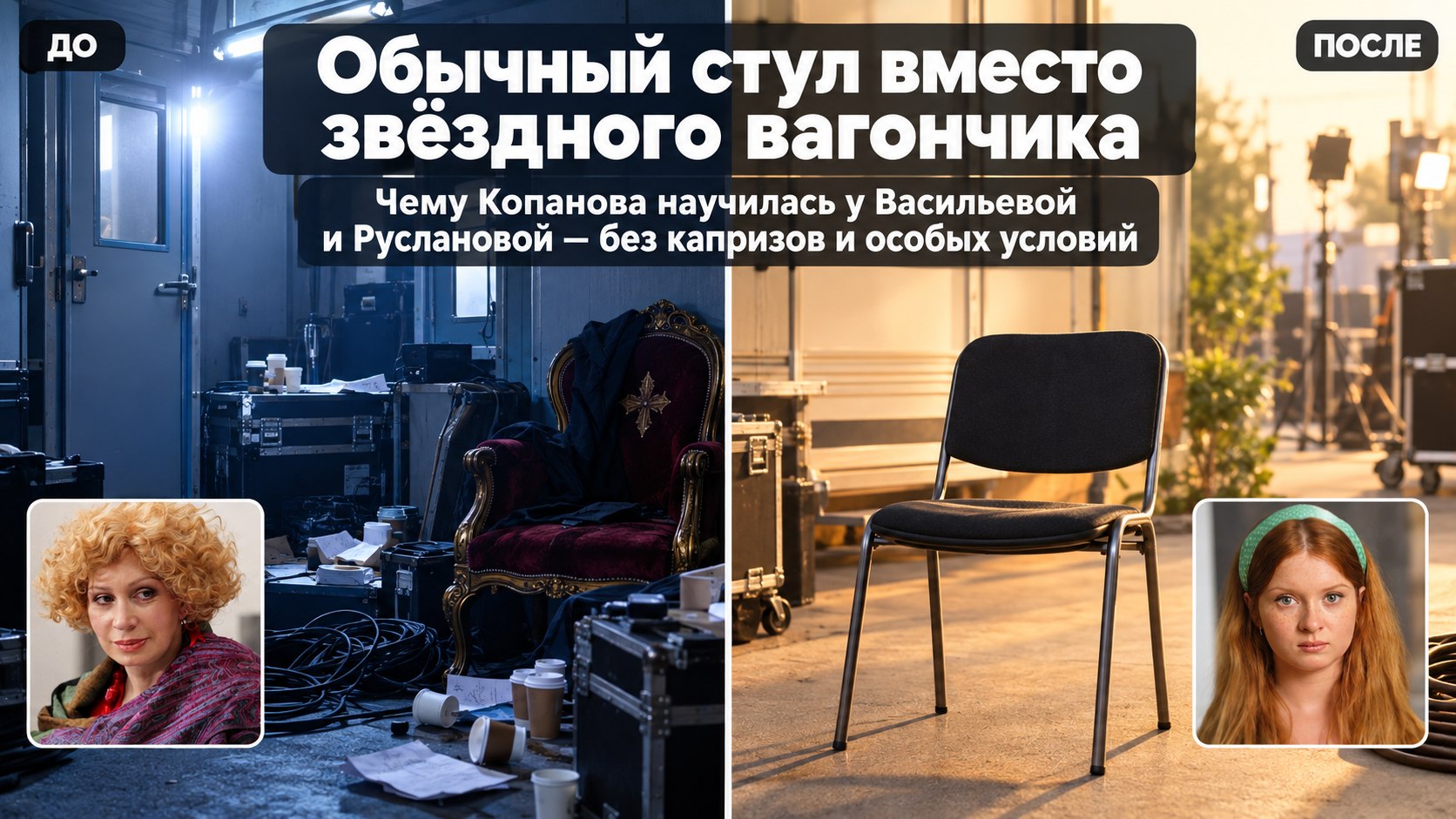 Копанова до сих пор ждёт своей сцены на обычном стуле — как когда-то Васильева
