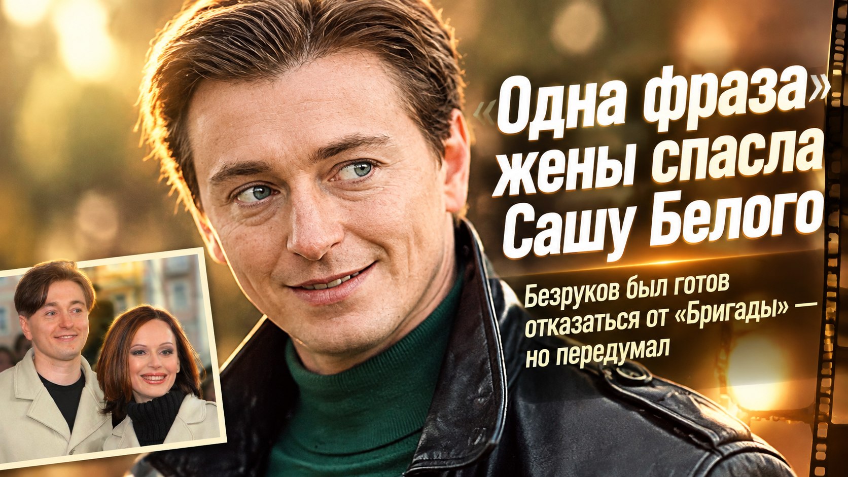 «Поезжай, потом будешь жалеть»: как совет жены спас роль Саши Белого для Сергея Безрукова