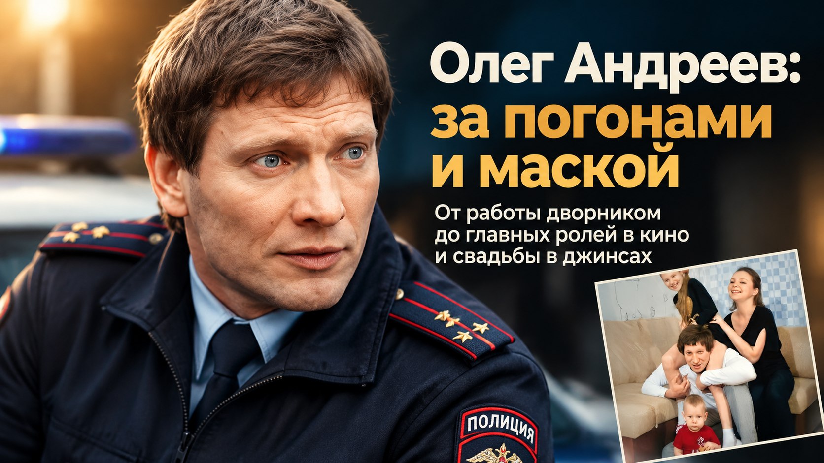 Детство в гарнизонах, свадьба в джинсах и погоны в кадре: жизненные повороты актера Олега Андреева