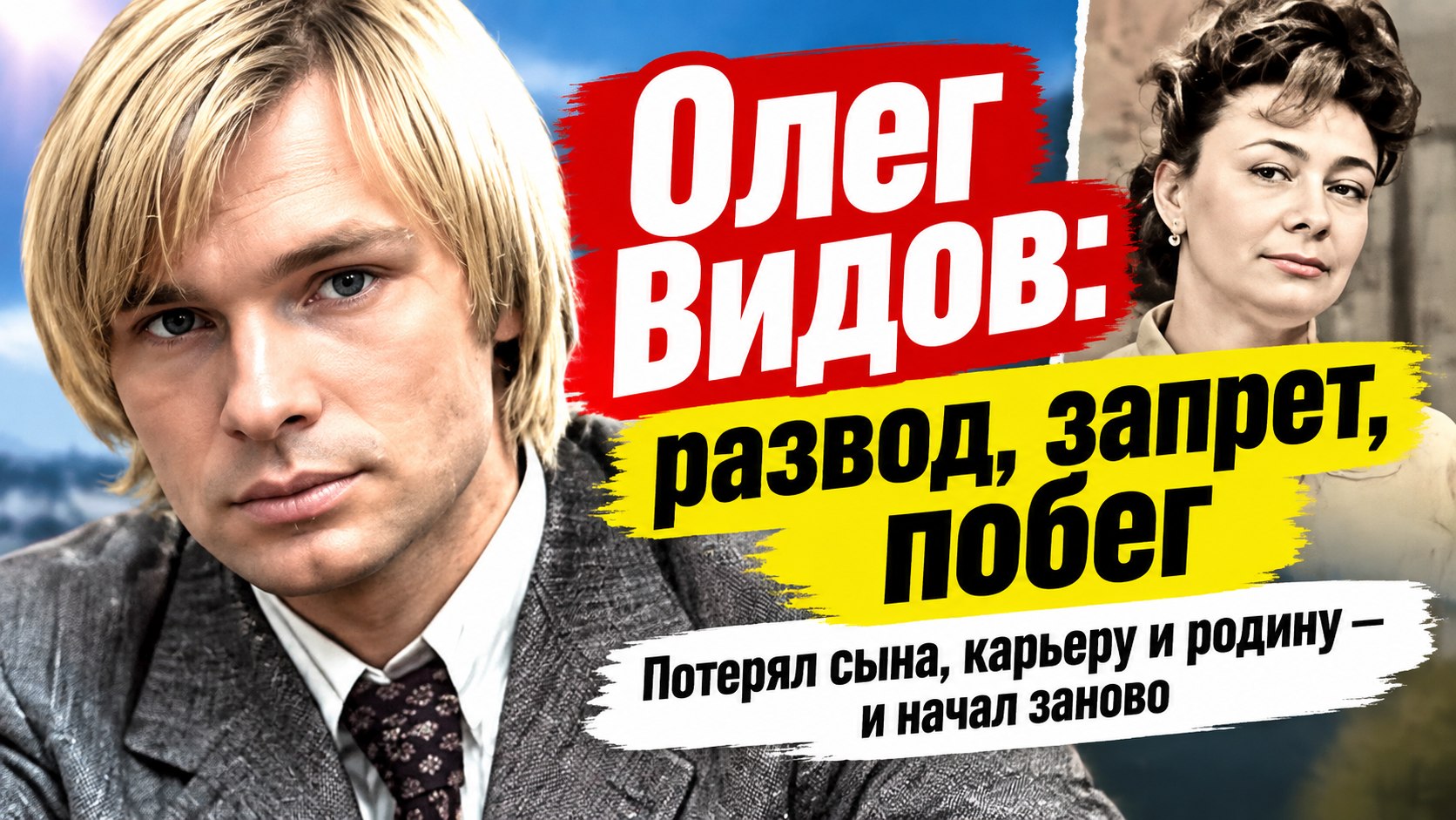 После развода Олег Видов лишился ролей и сына, а в США занялся советскими мультфильмами