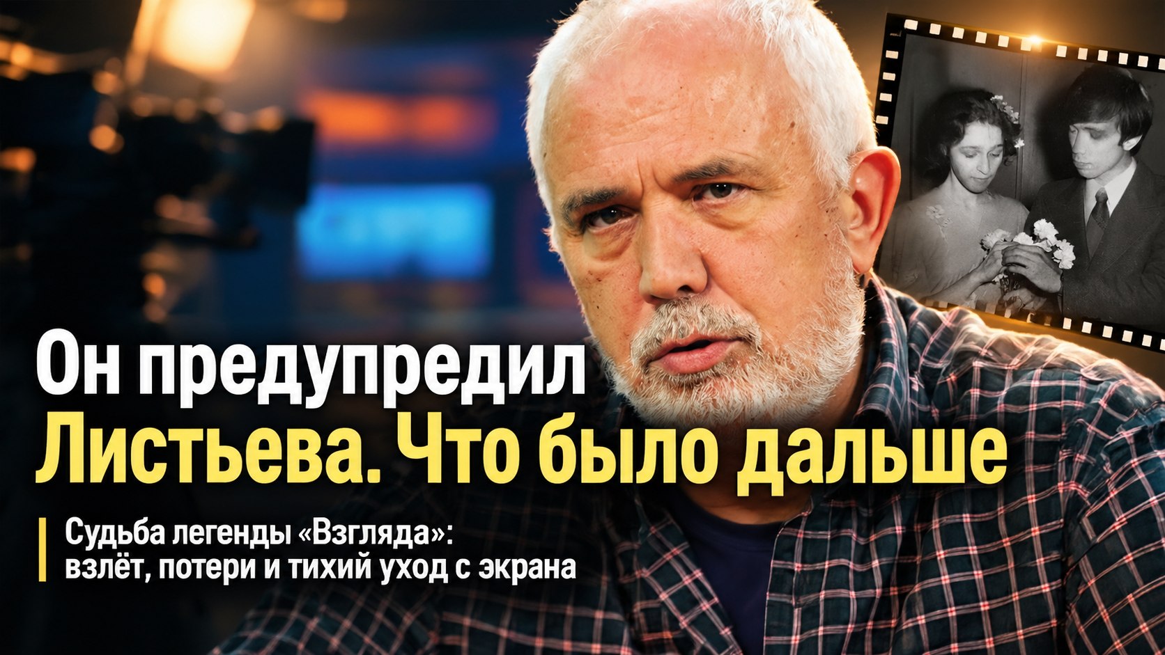 Предостережение Листьеву, несостоявшийся развод и уход с экрана: как сложилась судьба легенды «Взгляда» Александра Политковского