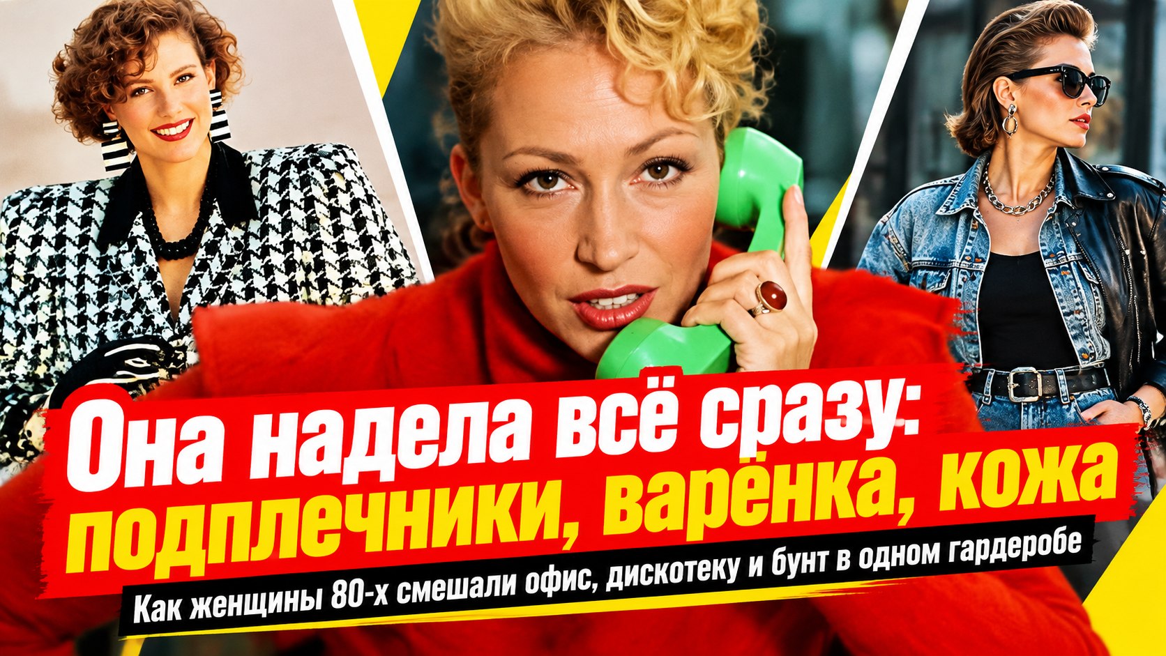 Почему в 1980-е женщина одновременно надела подплечники, варёнку и кожаную куртку