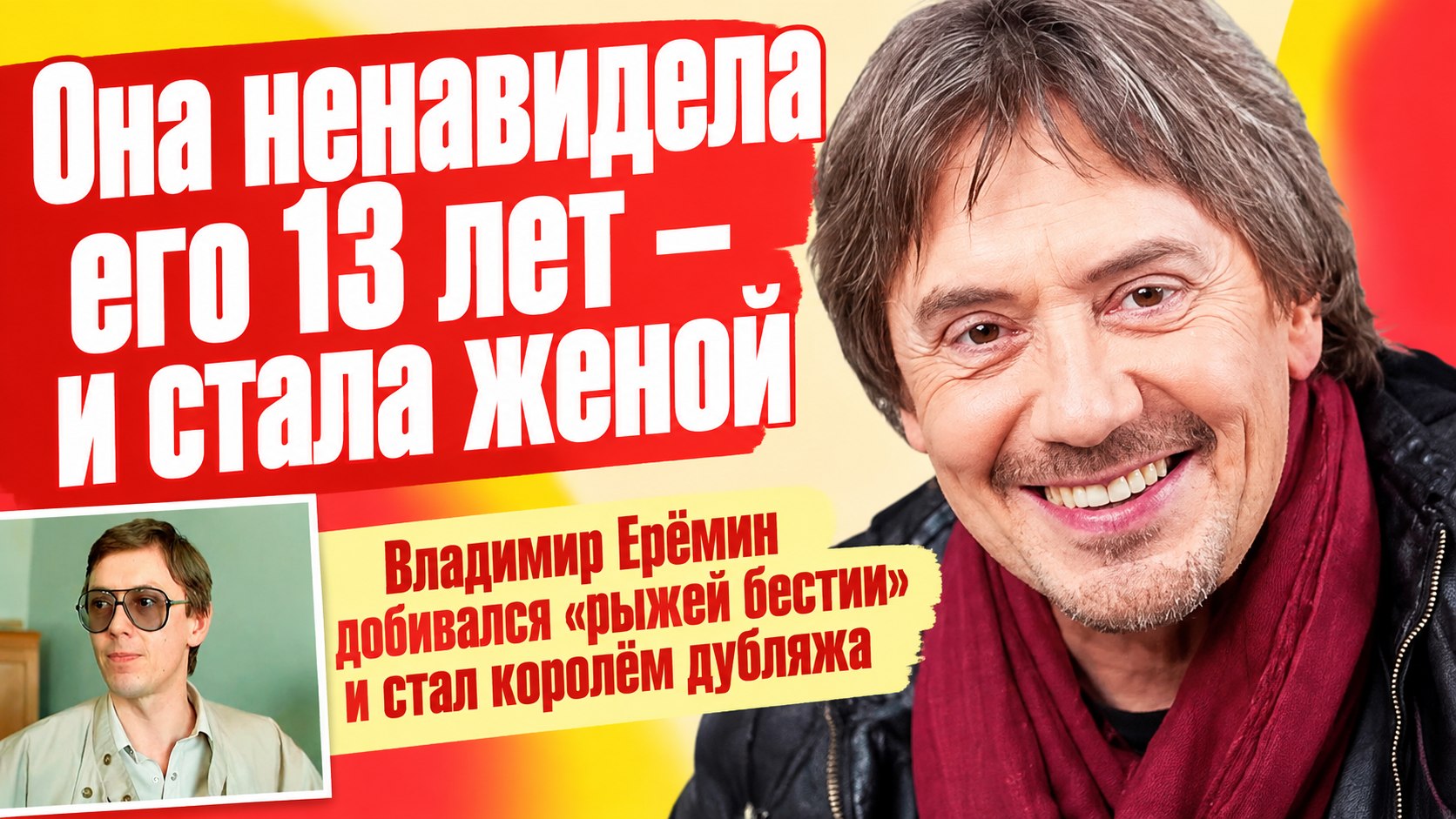 Она была женой Юрия Стоянова и его возненавидела: 13 лет Владимир Ерёмин добивался своей «рыжей бестии»