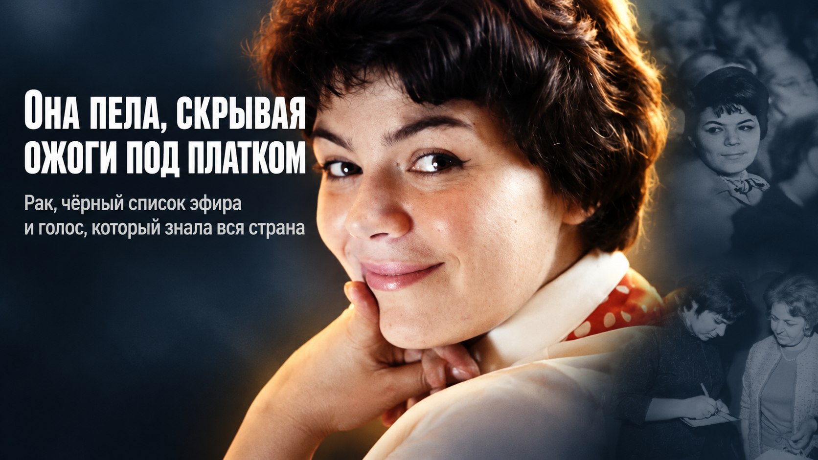 Майя Кристалинская скрывала под платком следы лечения, но сцену не оставила