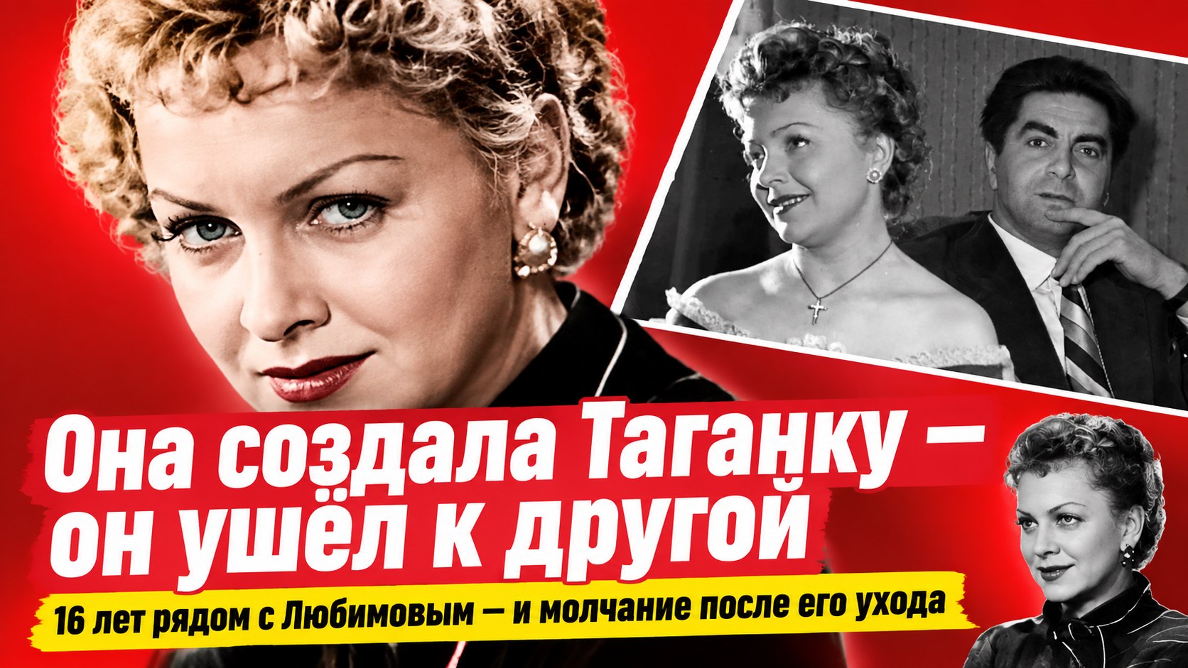 Людмила Целиковская была мозговым штабом Таганки — а Любимов ушёл к венгерской журналистке