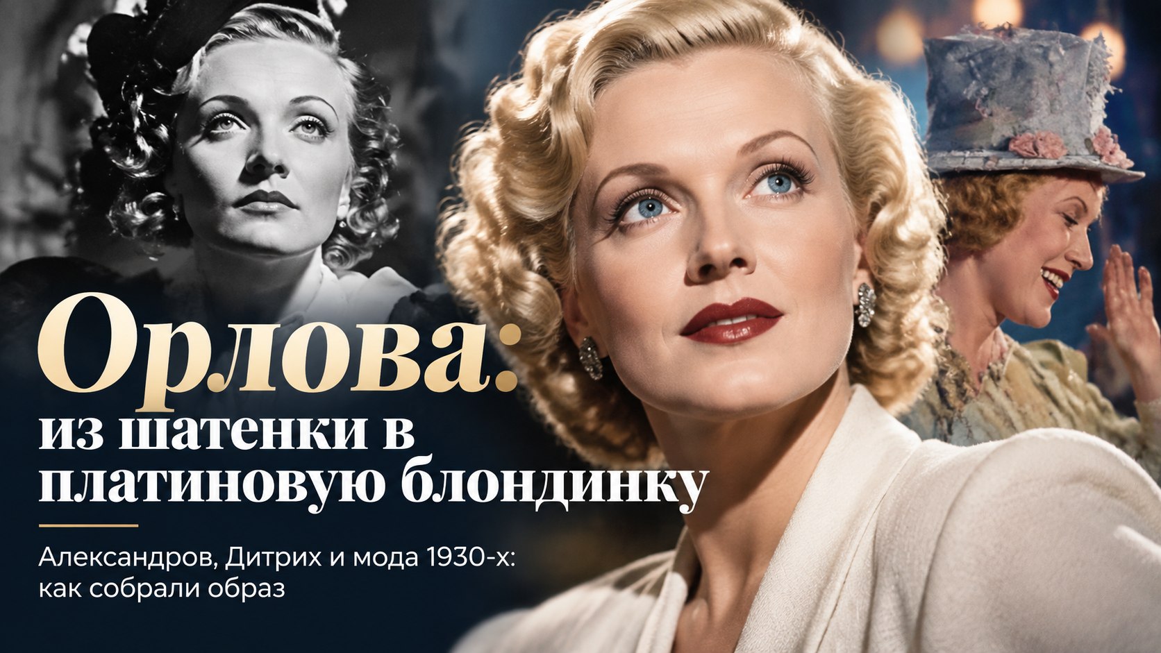 Из темной шатенки в платиновую блондинку: как Александров переделал Любовь Орлову