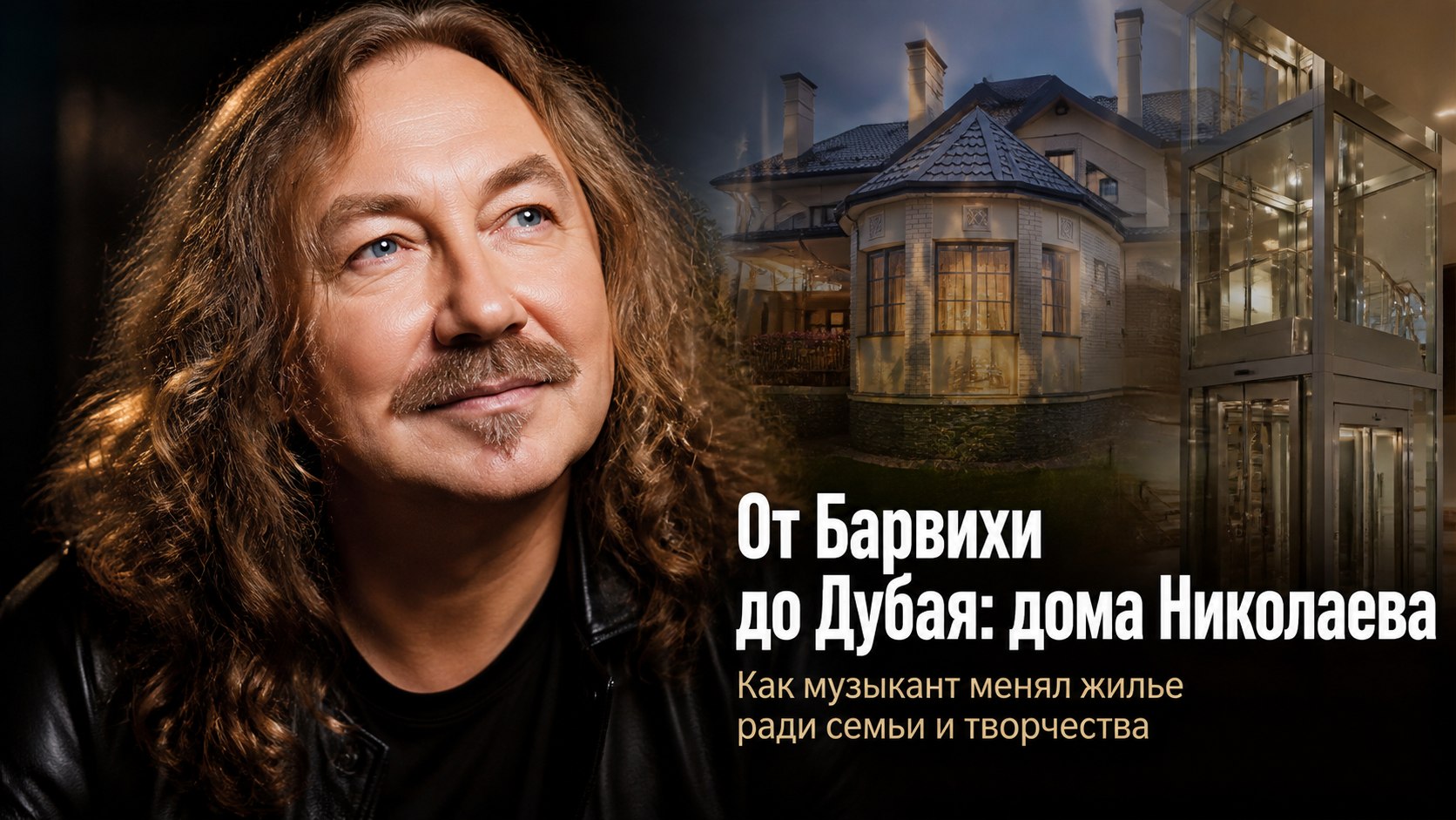 Музыкальная студия в Барвихе, пентхаус с лифтом в Юрмале и жилье в Дубае: как устроены дома Игоря Николаева