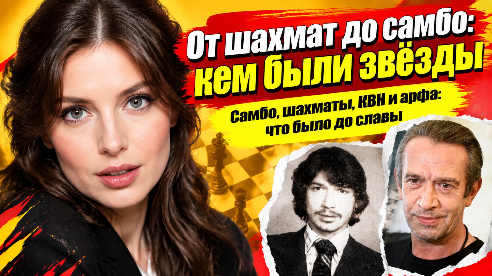 От «второй Юдит Полгар» до чемпиона СССР по самбо: кем были российские актёры до сцены