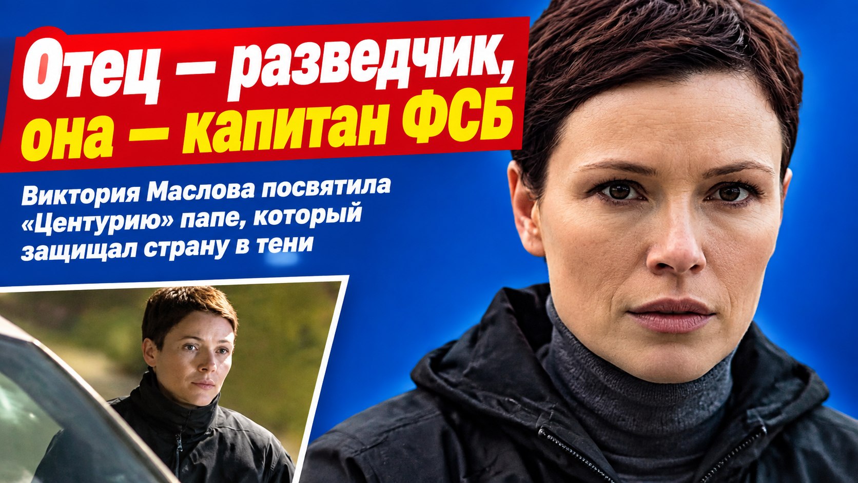 Отец Виктории Масловой служил в спецслужбах — а в «Центурии» она играет капитана ФСБ