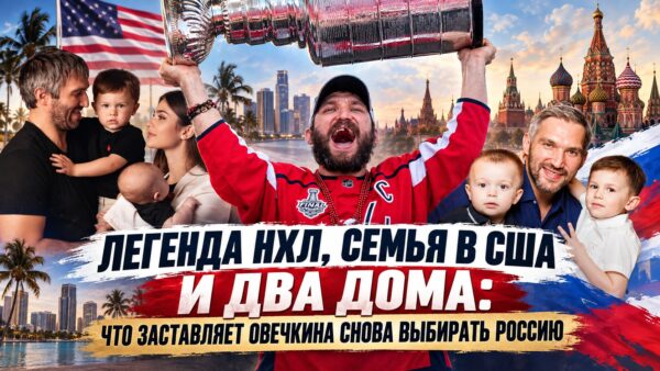 20 лет в США, жена — дочь Веры Глаголевой, двое сыновей: почему Америка так и не стала для Овечкина настоящим домом