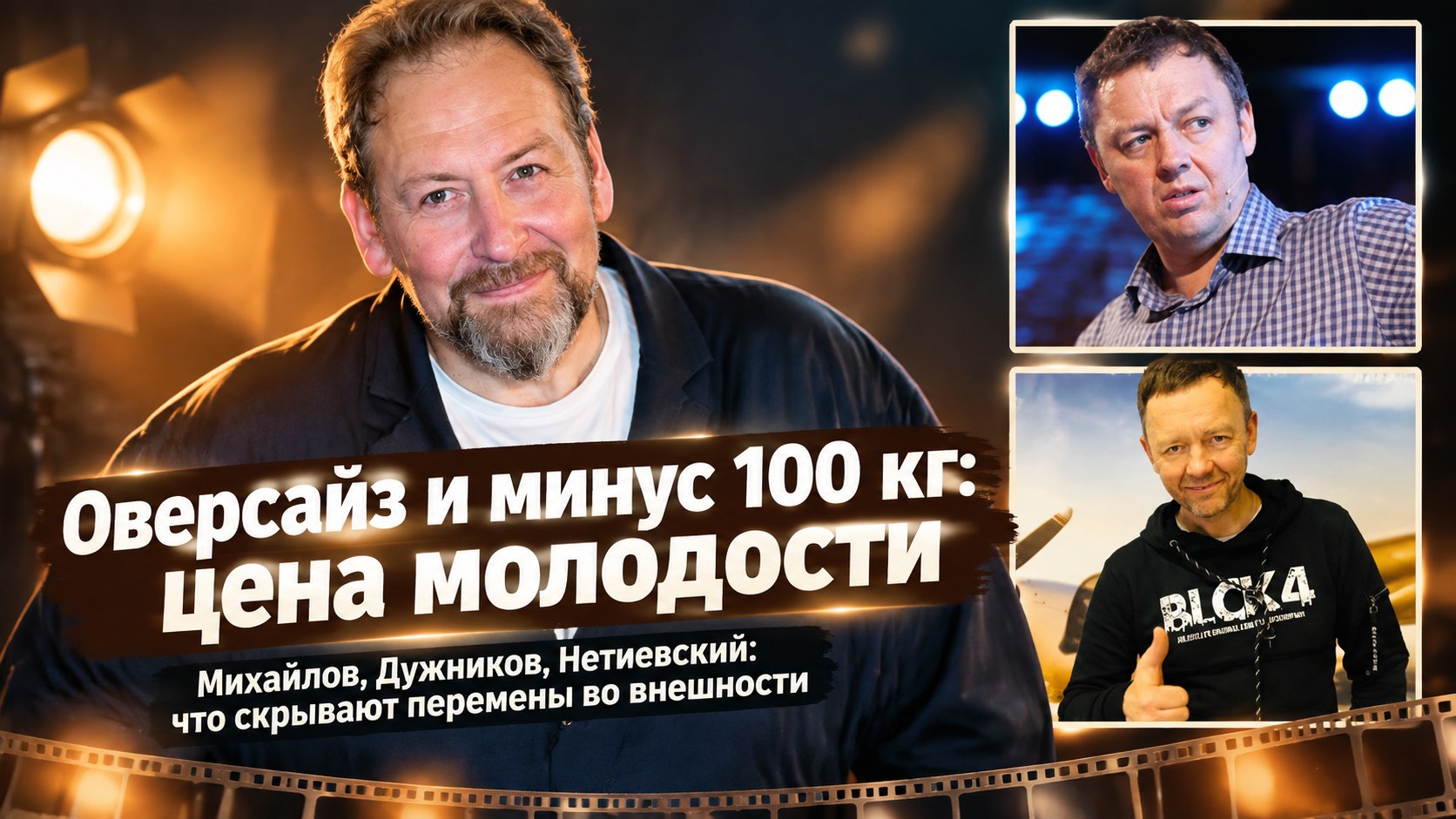 Молодежный оверсайз и минус десятки килограммов: как на самом деле омолаживаются Михайлов, Дужников и Нетиевский