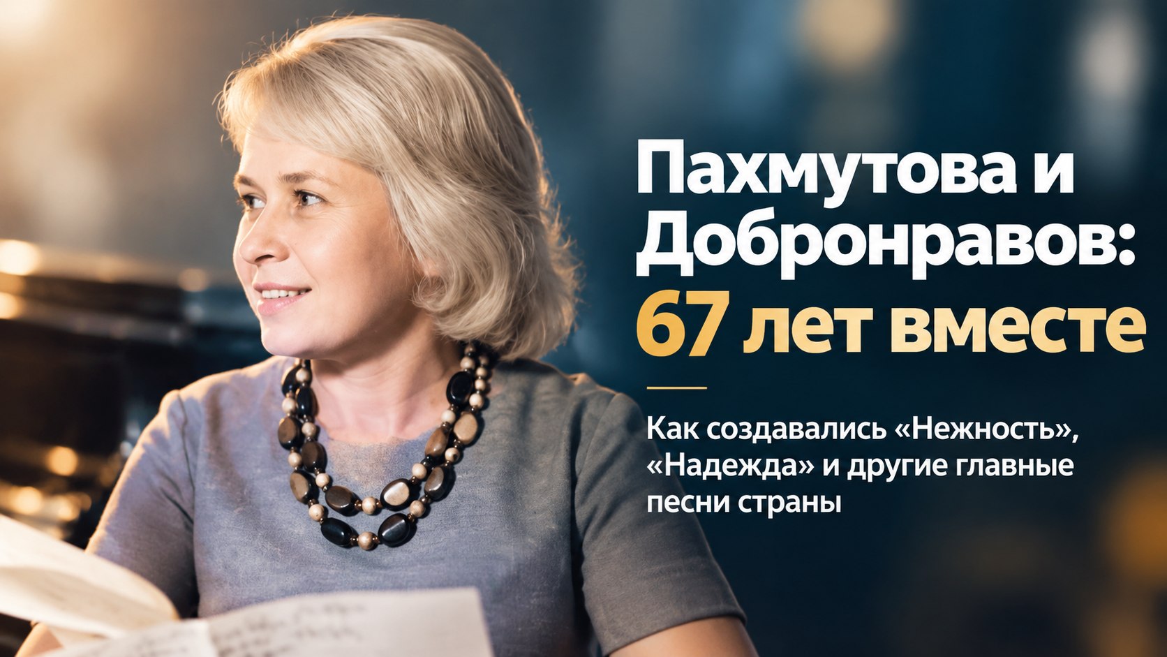 Розовый костюм вместо белого платья и 67 лет вместе: как Пахмутова и Добронравов создавали главные песни страны
