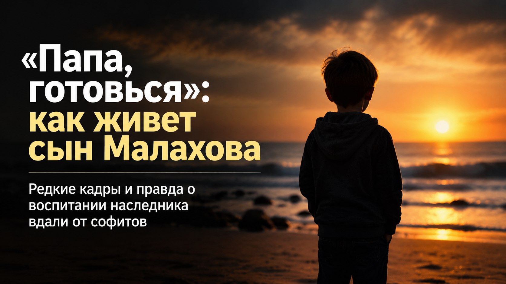 «Папа, готовься»: как Андрей Малахов растит 8-летнего сына вдали от софитов и чему учит наследника