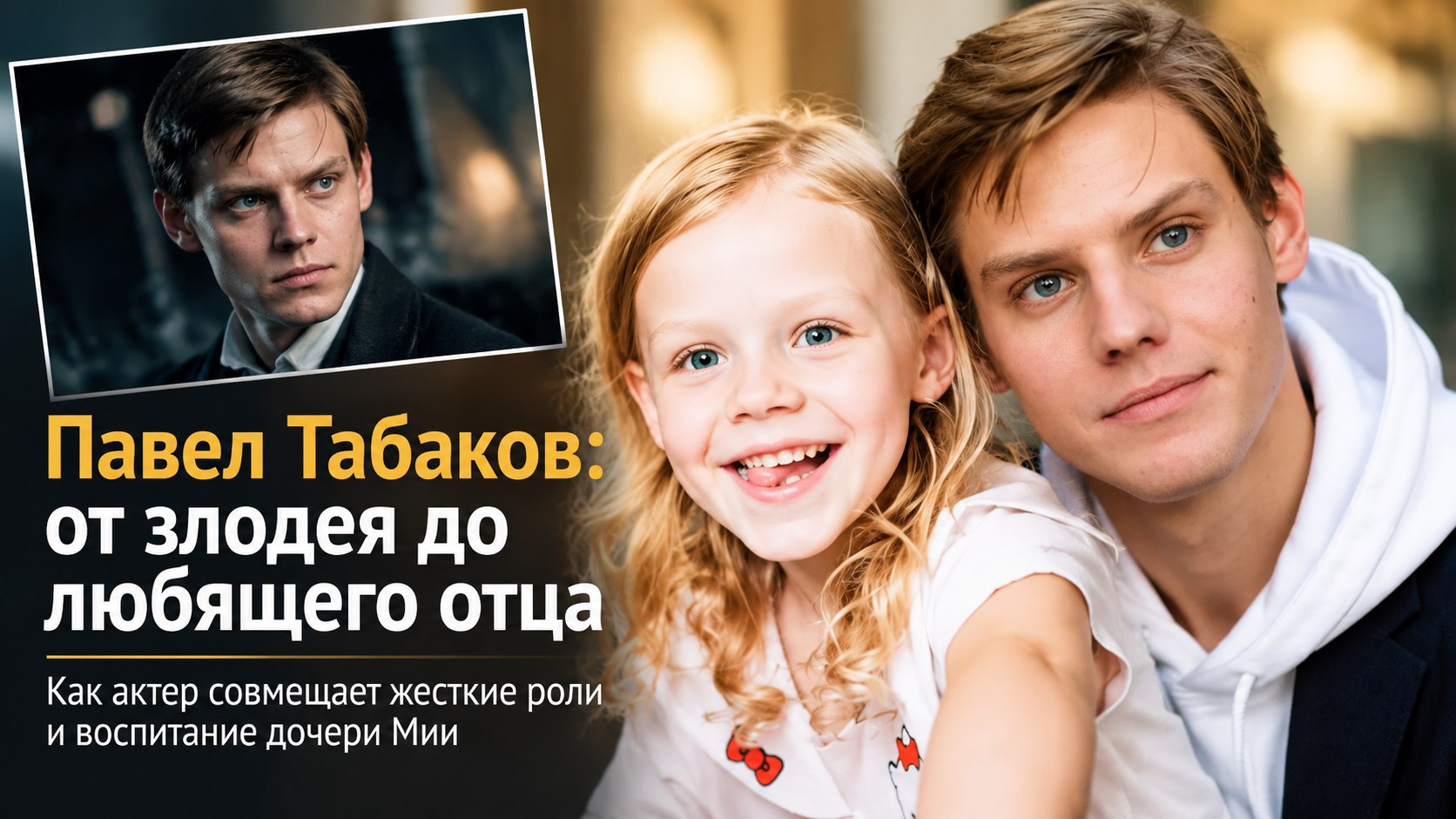 Павел Табаков — о роли злодея в детективе «Слепой», строгости отца и воспитании подросшей дочери Мии