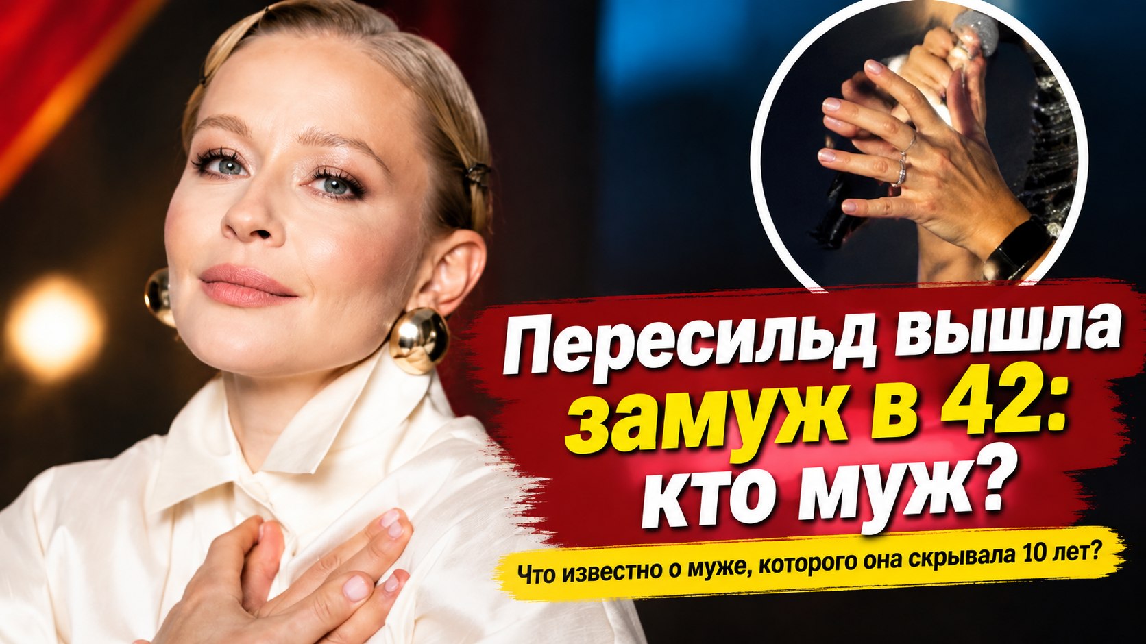 Десять лет Юлия Пересильд не могла назвать любимого мужем, а замуж впервые вышла только в 42