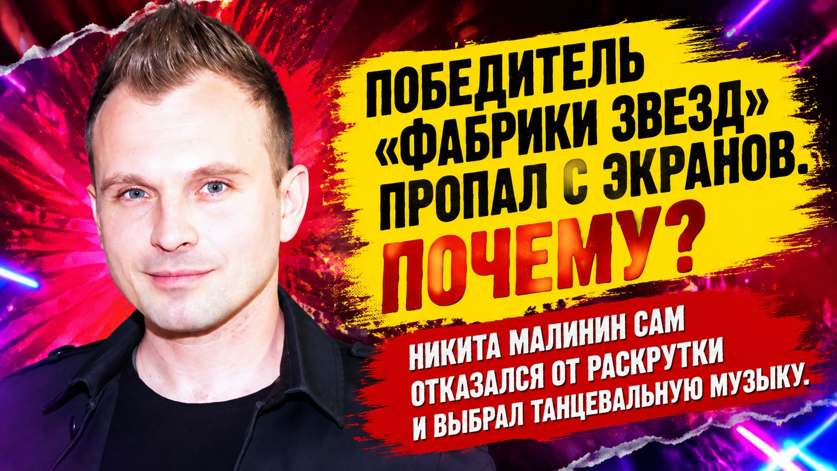 Никита Малинин: почему победитель «Фабрики звезд — 3» променял славу на танцевальную музыку
