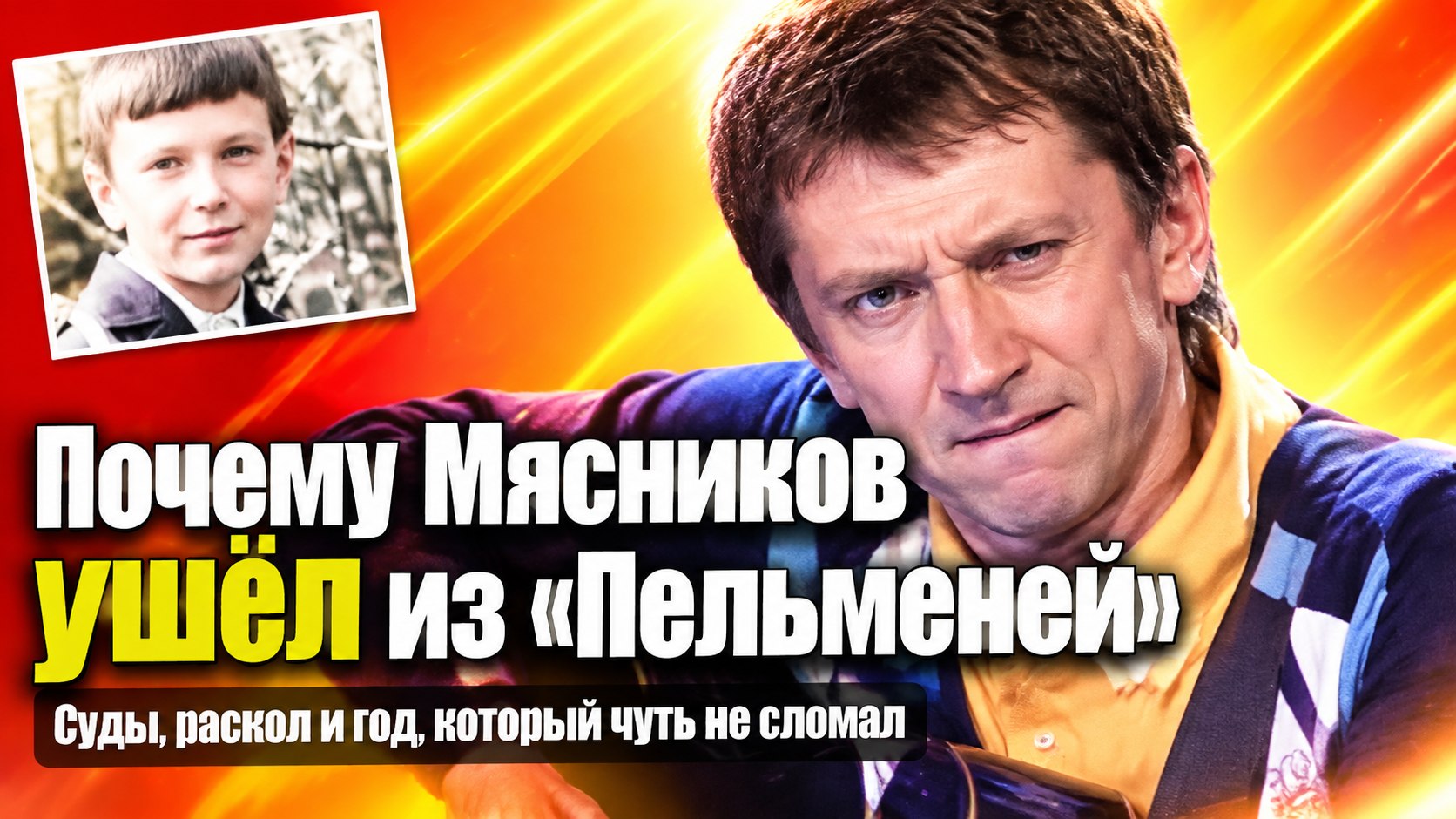 Уход из «Уральских пельменей», потеря отца и своя дорога: как живёт Вячеслав Мясников
