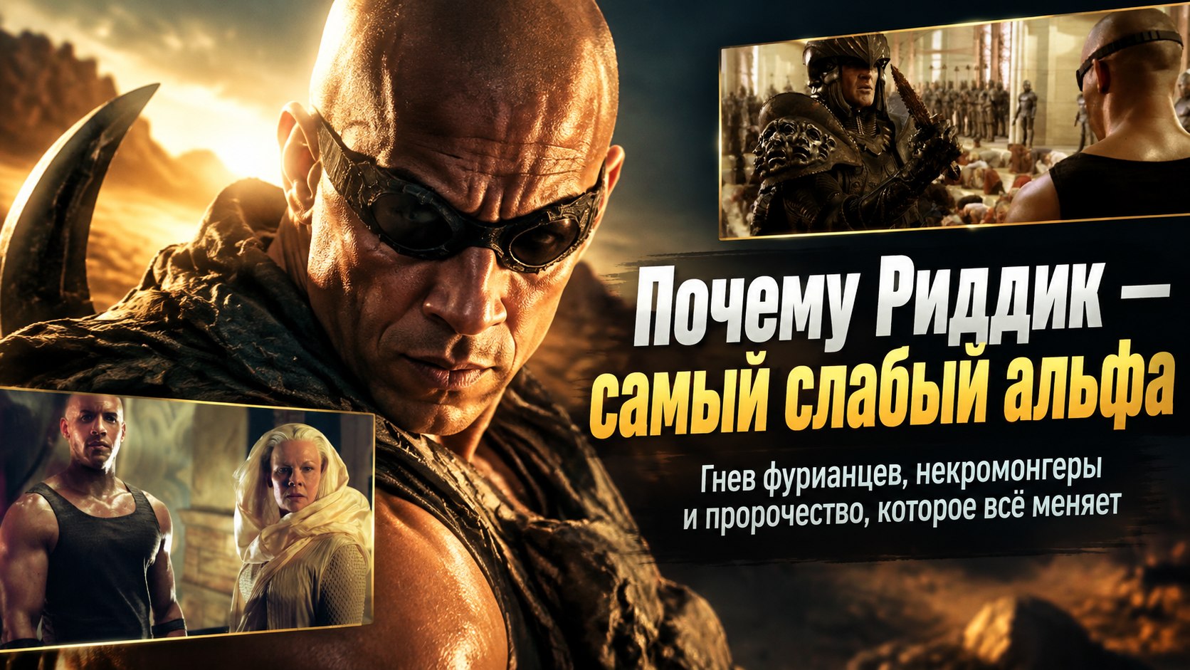 Кто такой Риддик на самом деле: фурианцы, некромонгеры и почему последний альфа — не самый сильный