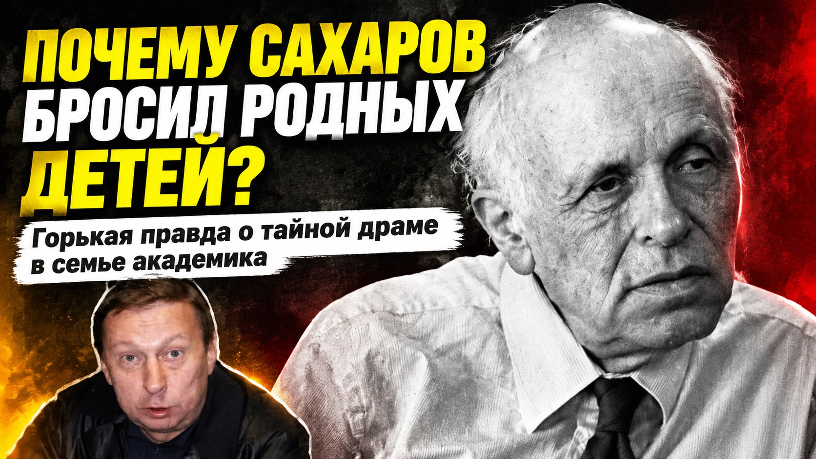 Трое детей Сахарова после смерти матери: почему семья академика оказалась разделена