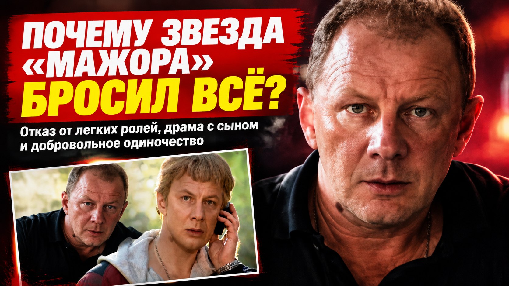 Отказ от легких ролей, драма с сыном и добровольное одиночество: как живет звезда «Мажора» Дмитрий Шевченко