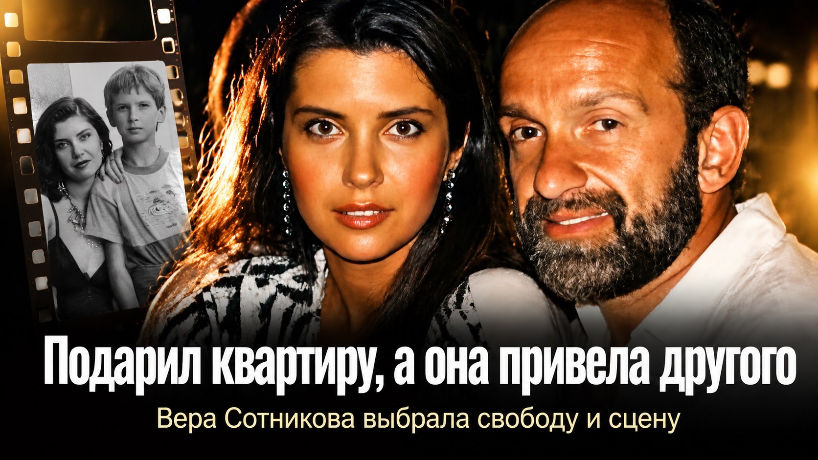 «Он подарил квартиру, а я привела туда другого»: почему Вера Сотникова отказала миллионеру ради свободы и любви