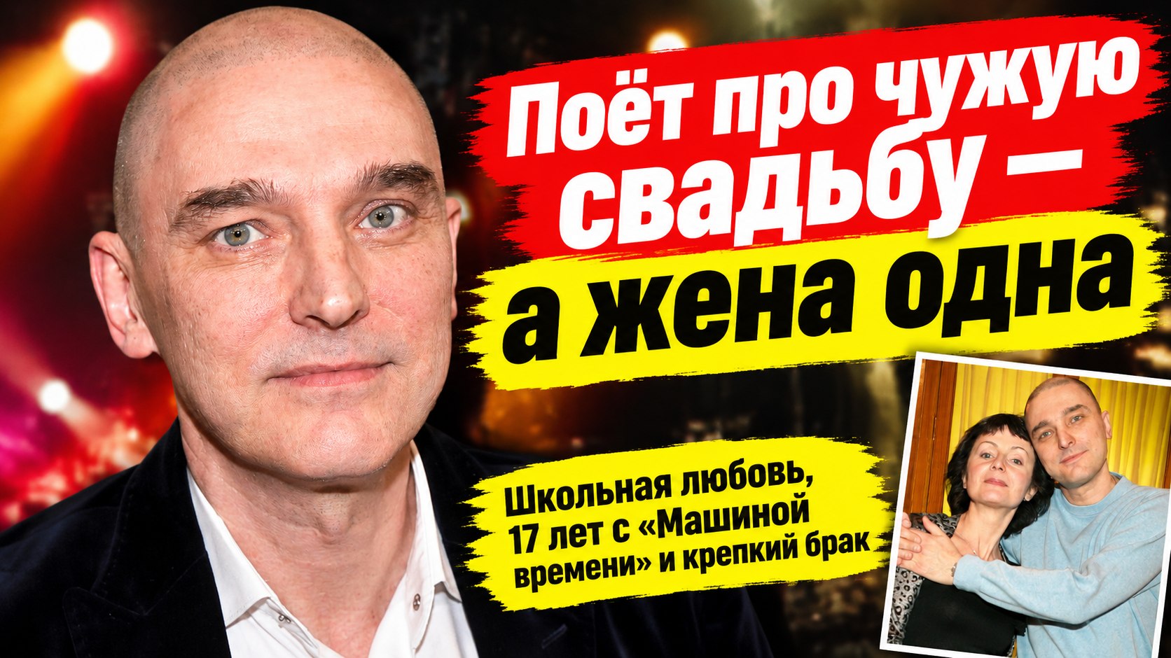 «Какая свадьба, какая свадьба!»: Андрей Державин поёт про чужую свадьбу, а живёт в одном браке