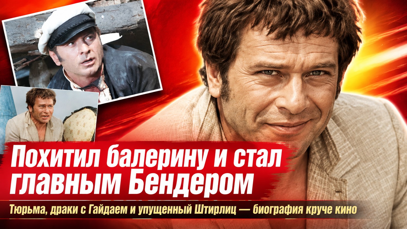 Украл балерину, сидел в лагере и упустил Штирлица: как Арчил Гомиашвили стал главным Остапом Бендером