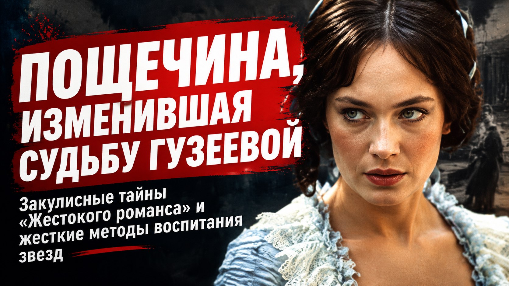 «Жестокий романс» Ларисы Гузеевой: пощёчина от Фрейндлих, тайны съёмок и личные испытания актрисы