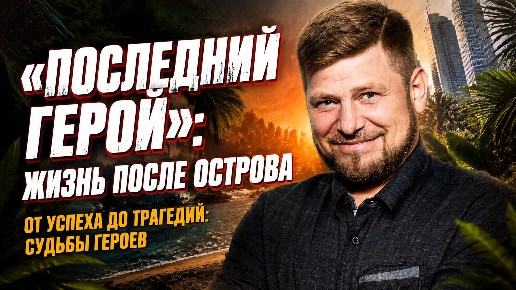 «Последний герой» 25 лет спустя: как сложились судьбы 7 ключевых участников первого сезона