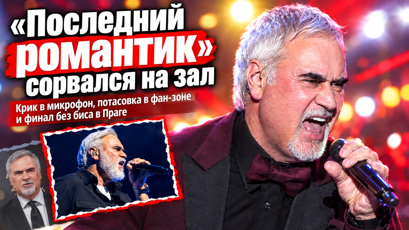 «Последний романтик» обрушился на свой зал с бранью: Валерий Меладзе ушёл со сцены в Праге
