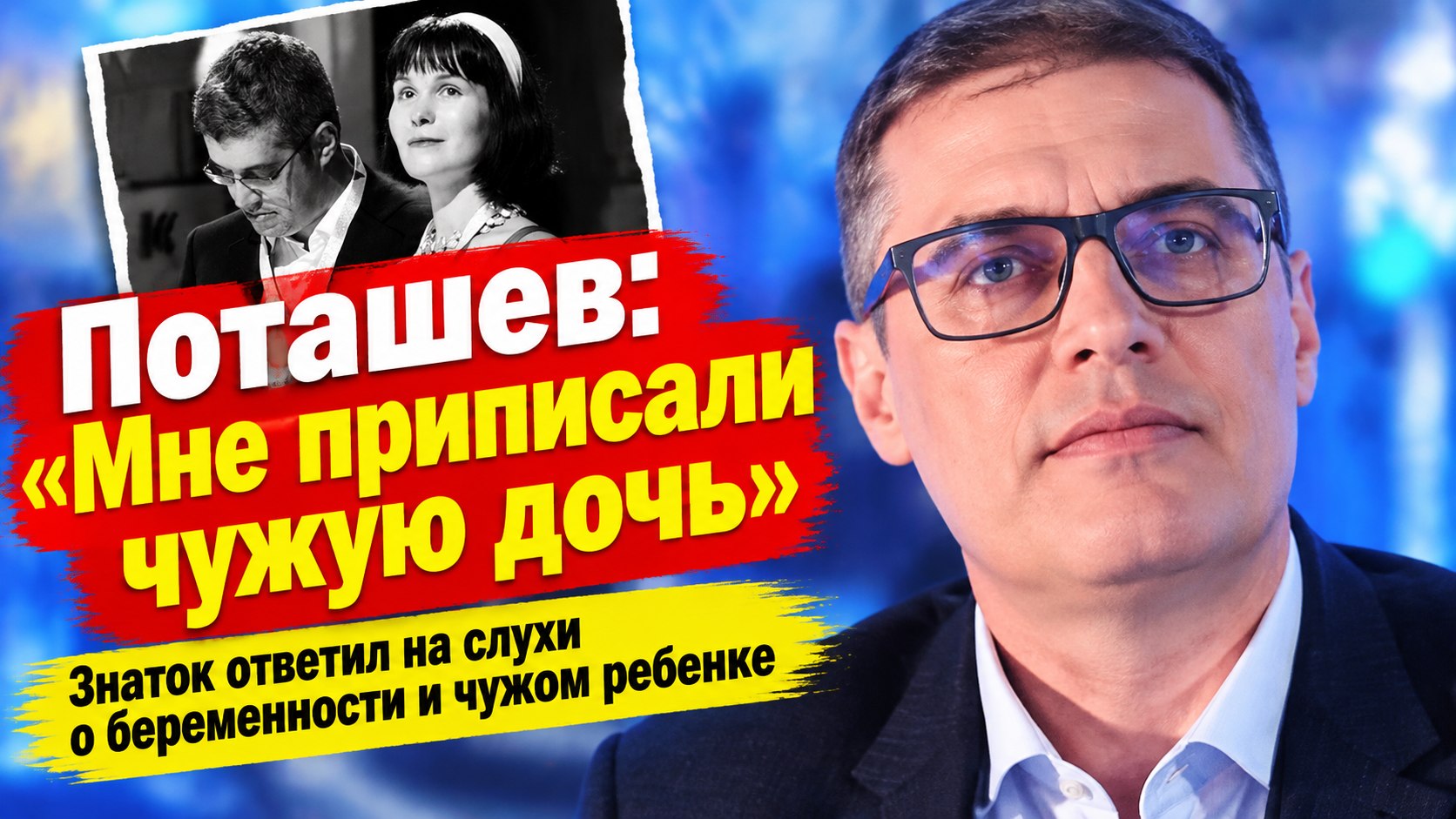 «Мне приписали чужую дочь»: как развод Максима Поташева оброс скандальными слухами и что произошло на самом деле