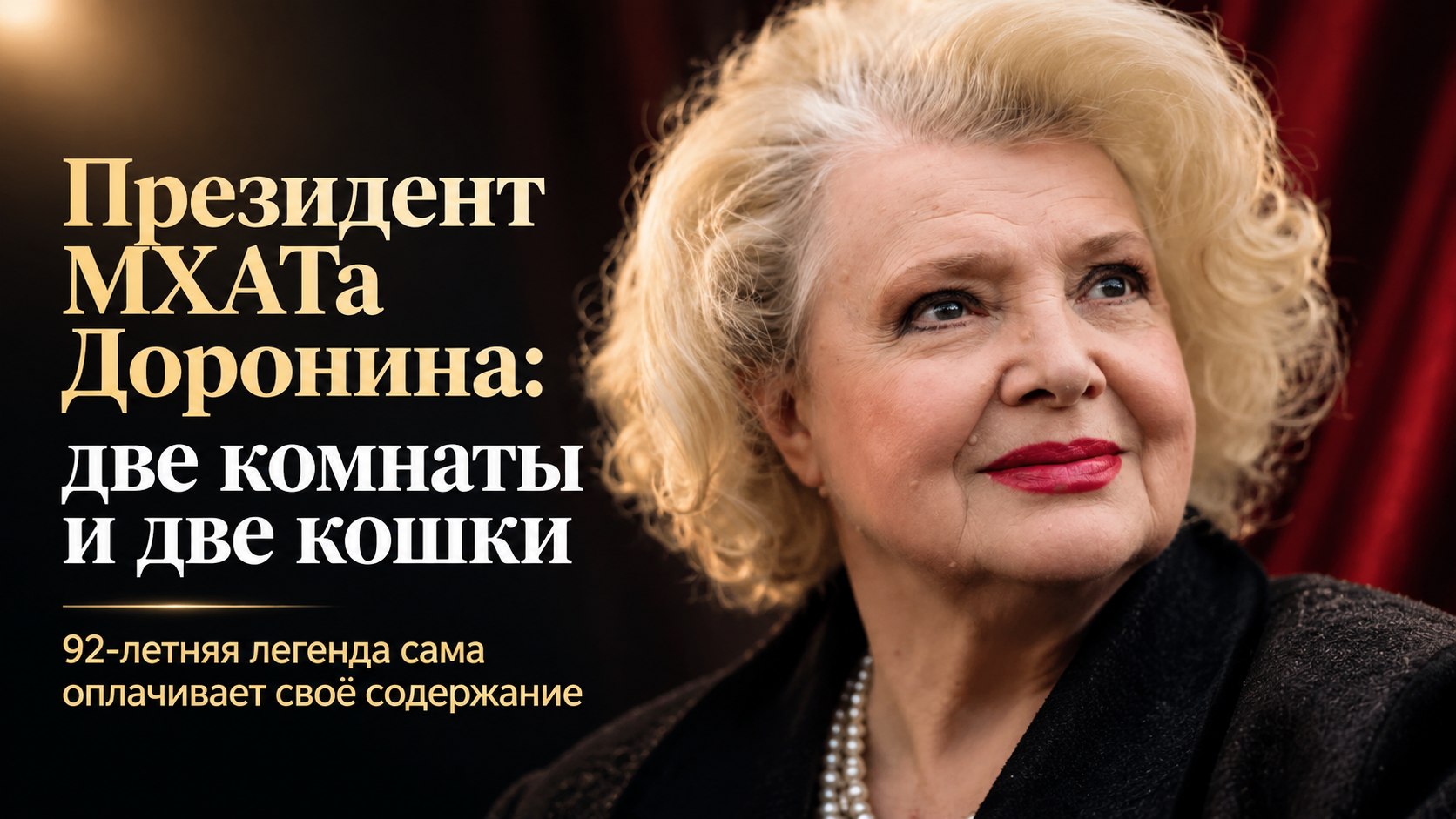 Татьяна Доронина остаётся президентом МХАТа — но живёт в двух комнатах с двумя кошками