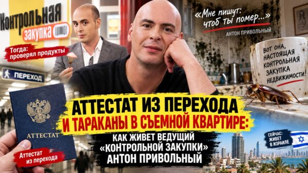Аттестат из перехода и тараканы в съемной квартире: как живет ведущий «Контрольной закупки» Антон Привольный