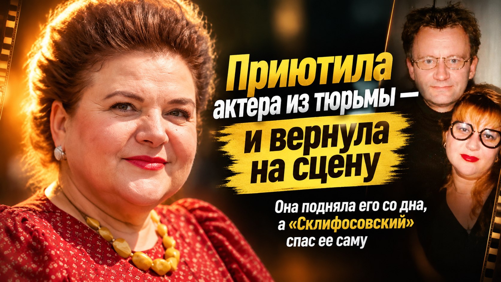 Ирина Основина из «Склифосовского» приютила вышедшего из тюрьмы актера — и вернула его на сцену