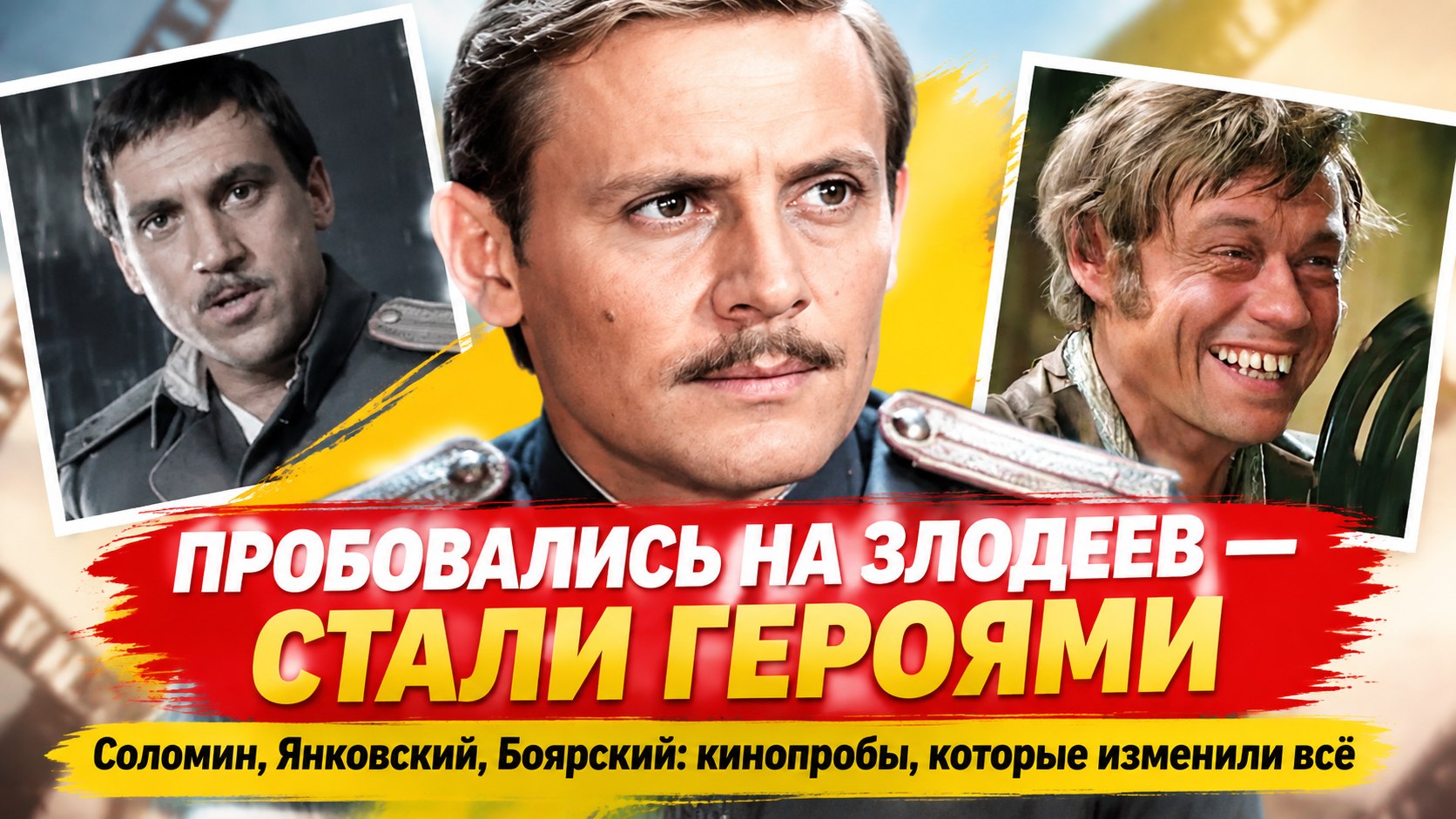 9 советских актеров, которые пробовались на отрицательных героев, а сыграли совсем других