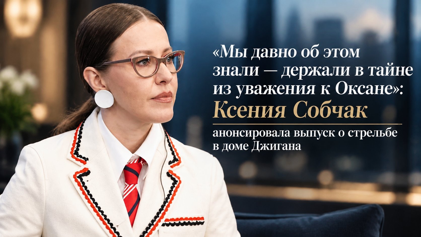 «Мы давно об этом знали — держали в тайне из уважения к Оксане»: Ксения Собчак анонсировала выпуск о стрельбе в доме Джигана