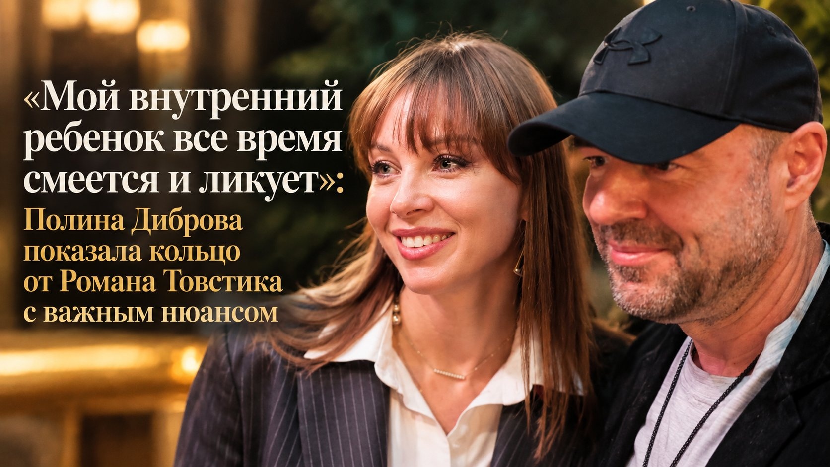 «Мой внутренний ребенок все время смеется и ликует»: Полина Диброва показала кольцо от Романа Товстика с важным нюансом