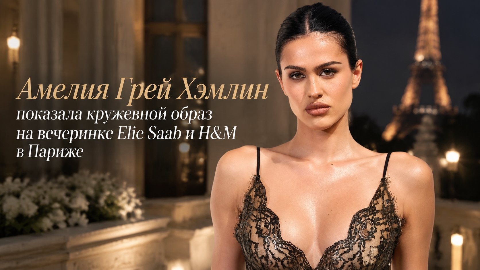 Амелия Грей Хэмлин показала кружевной образ на вечеринке Elie Saab и H&M в Париже
