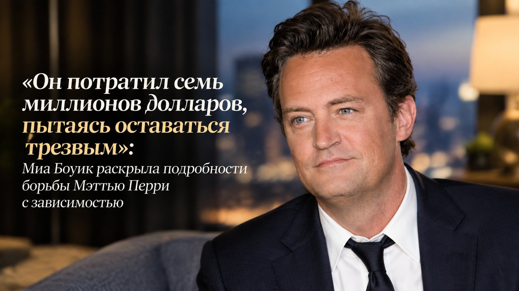 «Он потратил семь миллионов долларов, пытаясь оставаться трезвым»: Миа Боуик раскрыла подробности борьбы Мэттью Перри с зависимостью