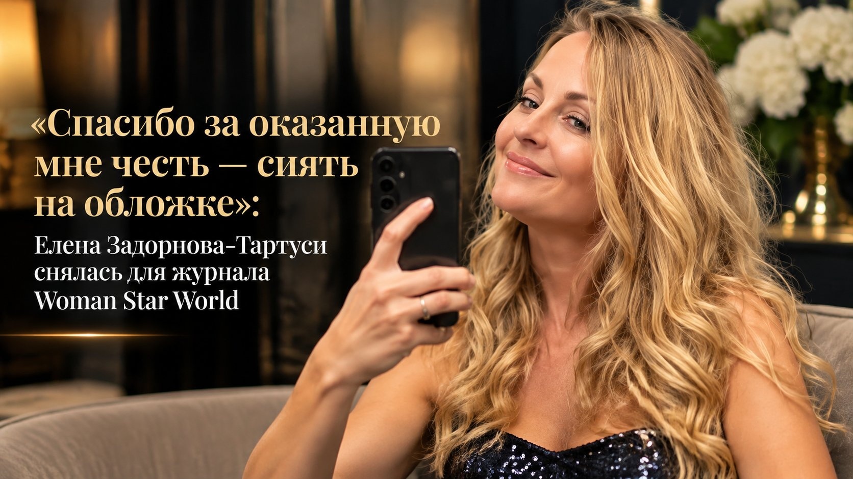 «Спасибо за оказанную мне честь — сиять на обложке»: Елена Задорнова-Тартуси снялась для журнала Woman Star World