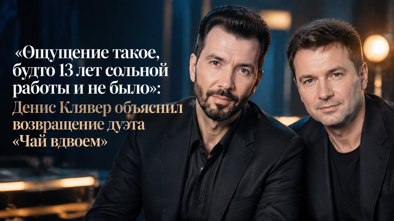 «Ощущение такое, будто 13 лет сольной работы и не было»: Денис Клявер объяснил возвращение дуэта «Чай вдвоем»