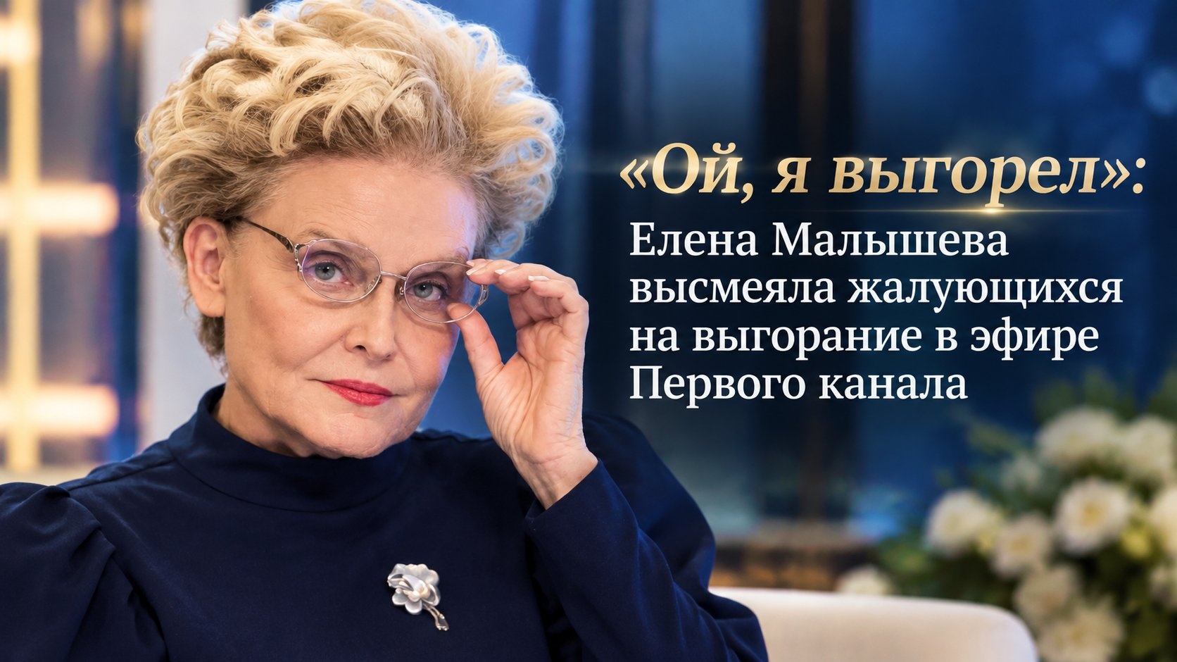 «Ой, я выгорел»: Елена Малышева высмеяла жалующихся на выгорание в эфире Первого канала