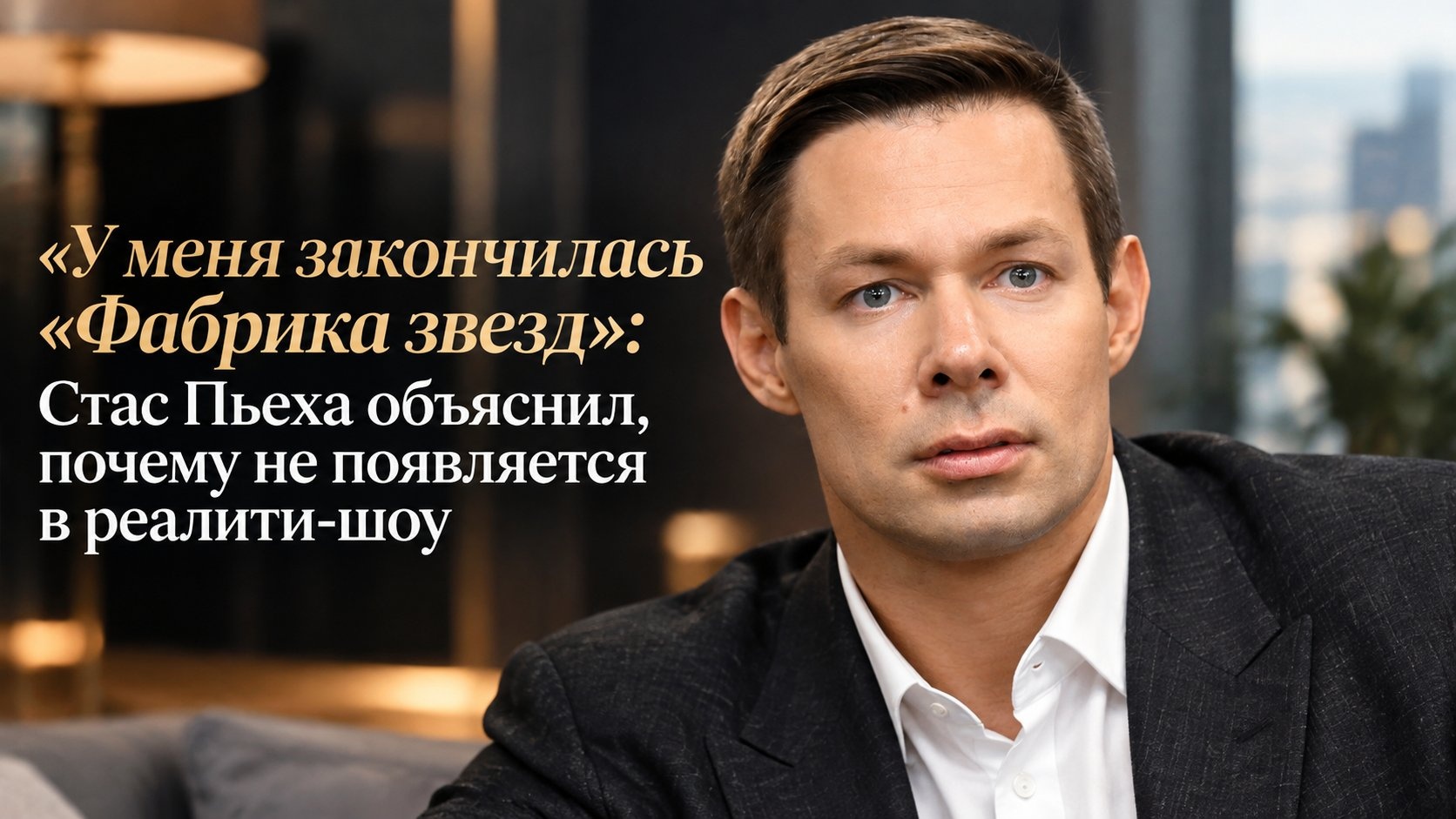 «У меня закончилась «Фабрика звезд»»: Стас Пьеха объяснил, почему не появляется в реалити-шоу