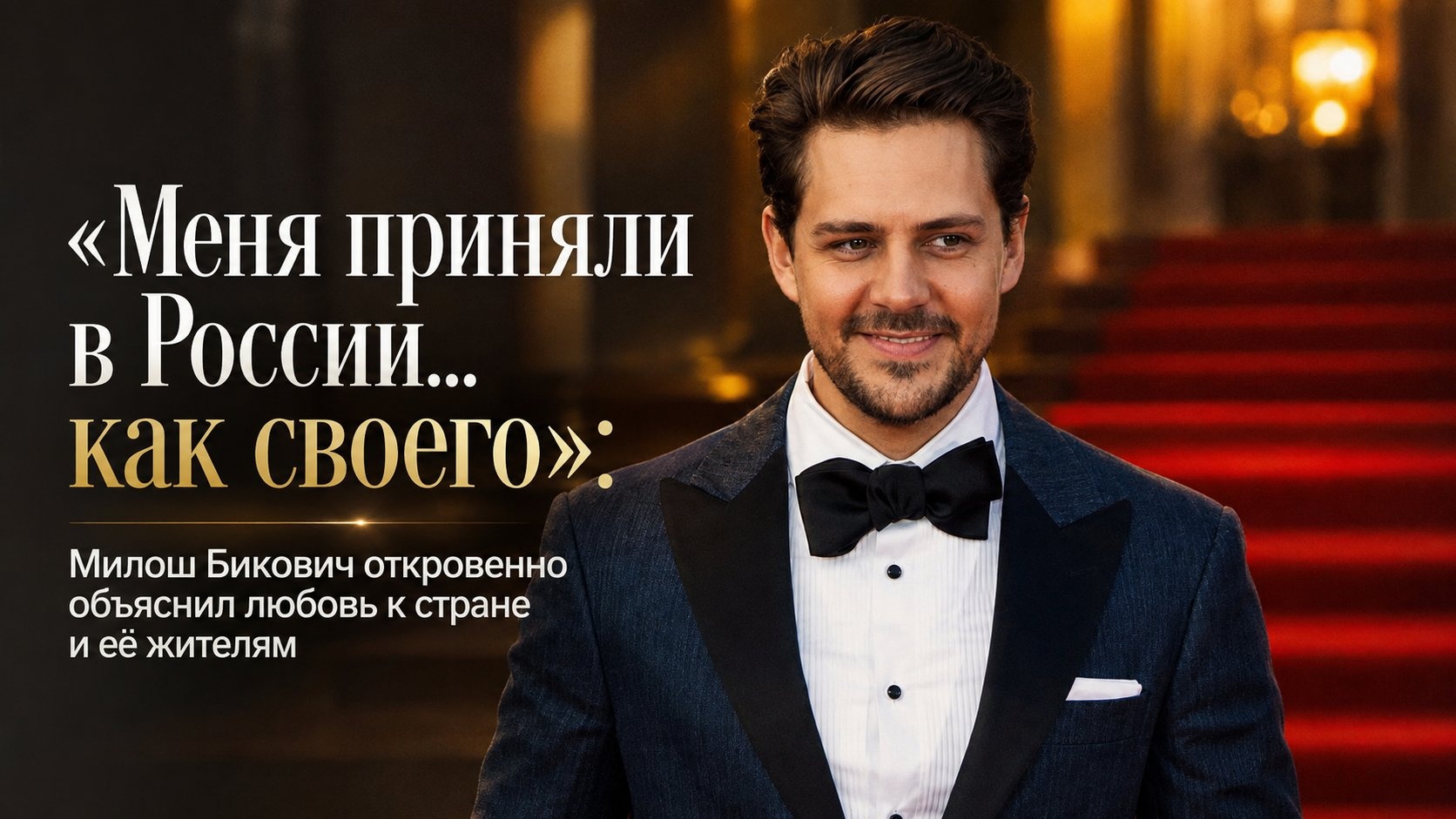 «Меня приняли в России... как своего»: Милош Бикович откровенно объяснил любовь к стране и её жителям