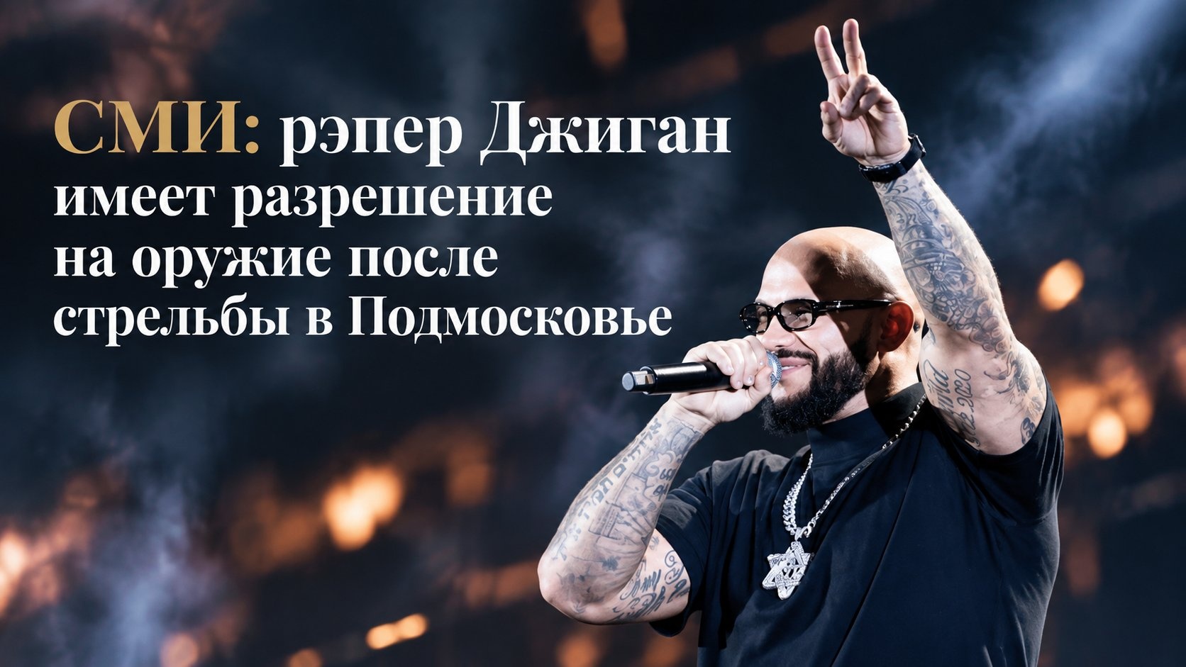 СМИ: рэпер Джиган имеет разрешение на оружие после стрельбы в Подмосковье